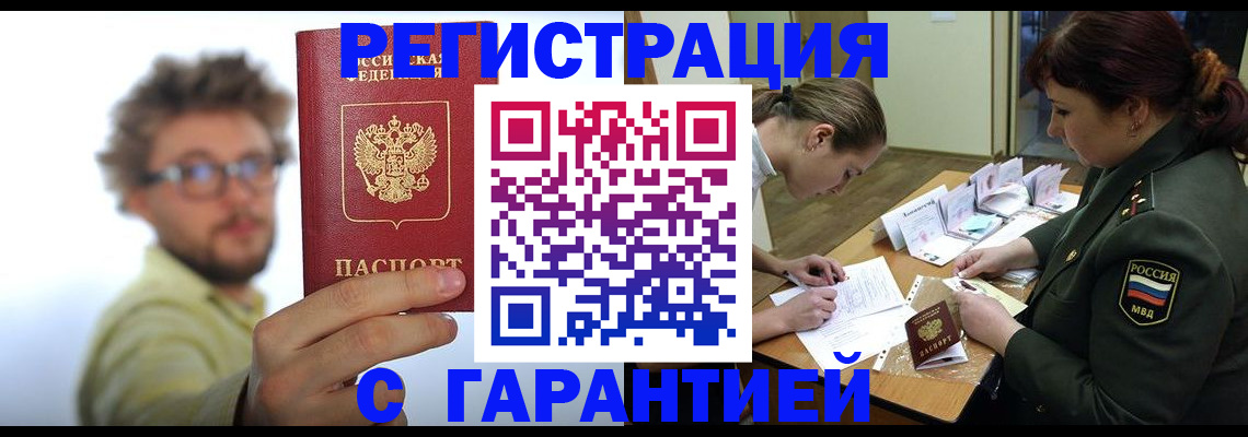 купить прописку в Волгограде